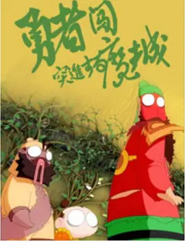 中文字幕未删减版在线观看